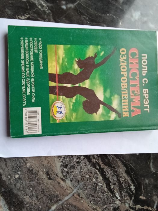 Поль С.Брегг Система оздоровлення. Жизнь без лекарств 1999