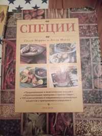 Специи. 100 класических рецептов с приправами и специями. Росмэн 1998