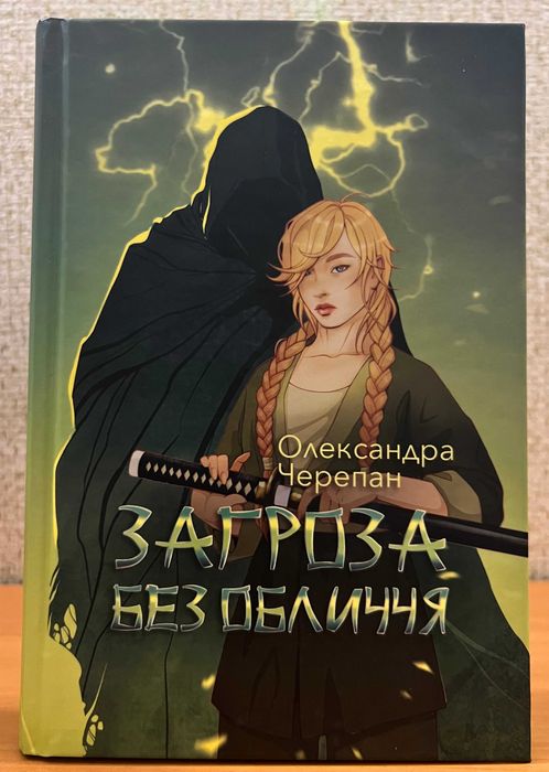 Черепан Олександра . Загроза без обличчя / Жнець без коси .  Комплект