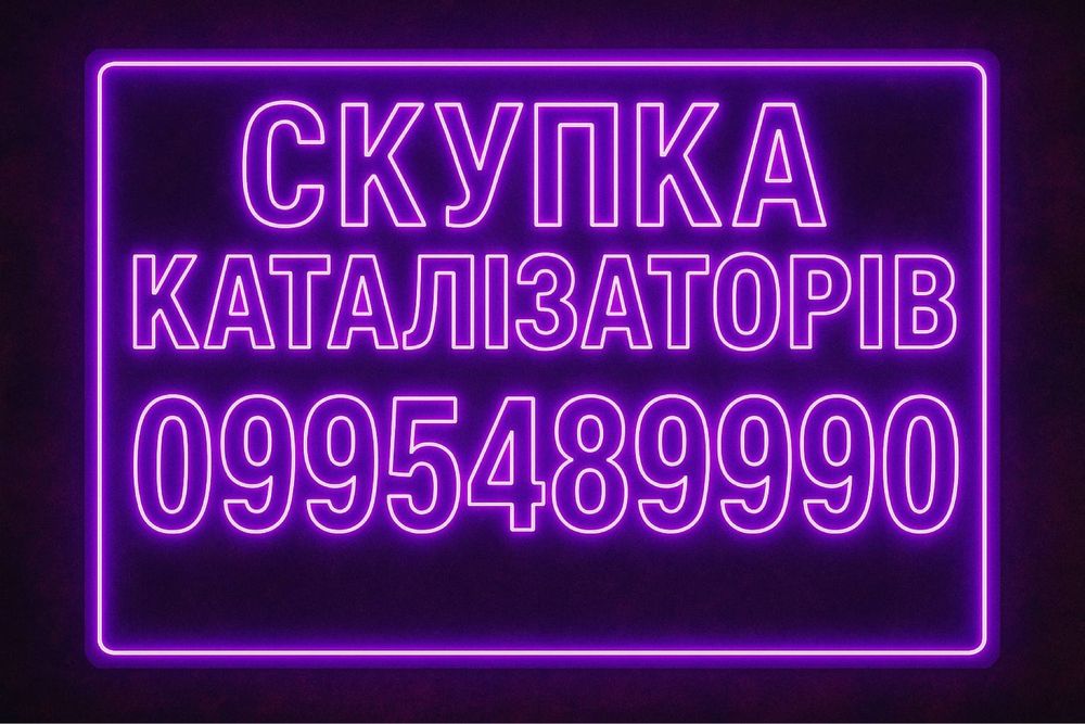 Скупка каталізаторів та сажевих фільтрів