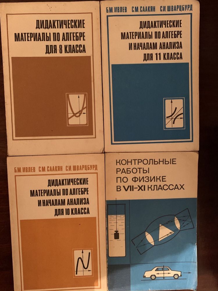 Учебники ссср алебра, геометрия 9-10 кл, справочники, олимпиады