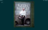 Книга казан мангал сталик.