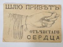 Открытое письмо до 1918 года . ( чистое )