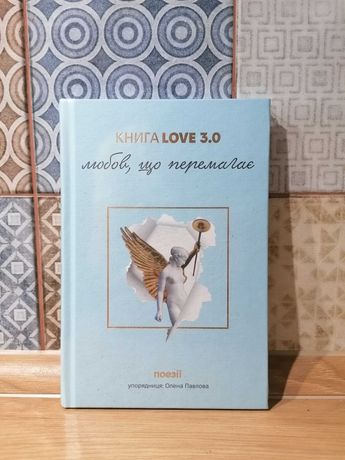 Книга КнигоLove 3.0. Любов, що перемагає.