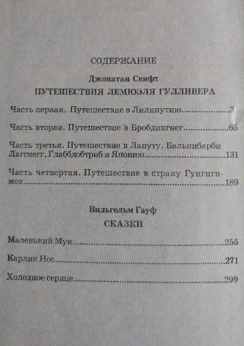 Джонатан Свифт "Путешествия Гулливера" все части, В. Гауф "Сказки"
