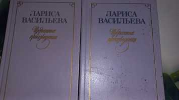 Лариса Васильева Избранные произведения 2 тома