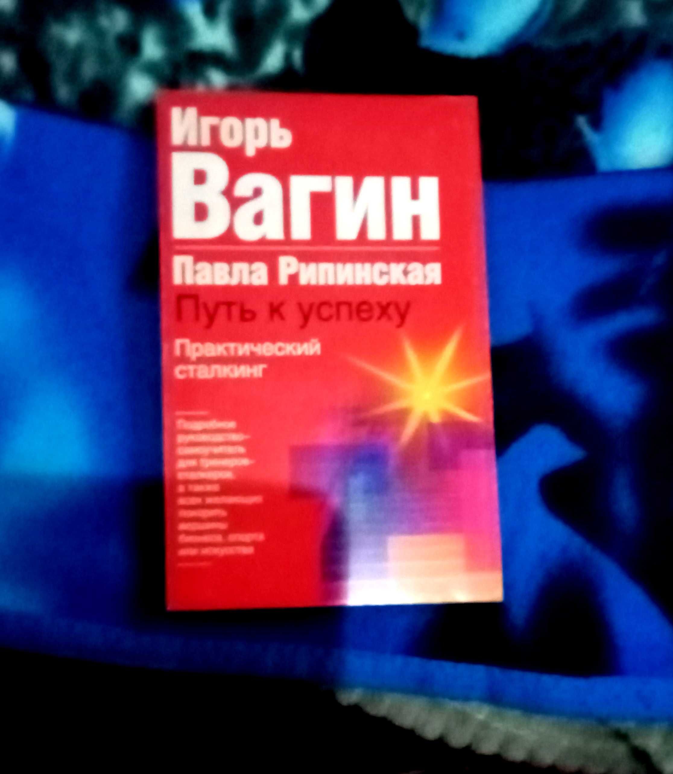 И.Вагин. Практический сталкинг "Путь к успеху"