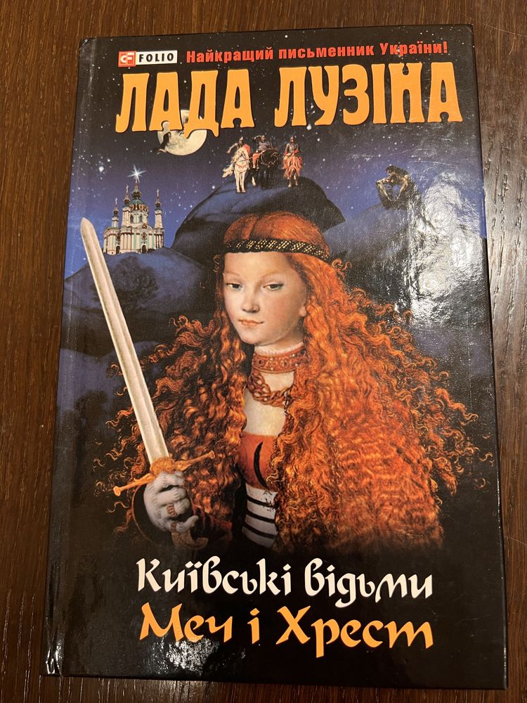 Лада Лузіна «Київсткі відьми. Меч і хрест»