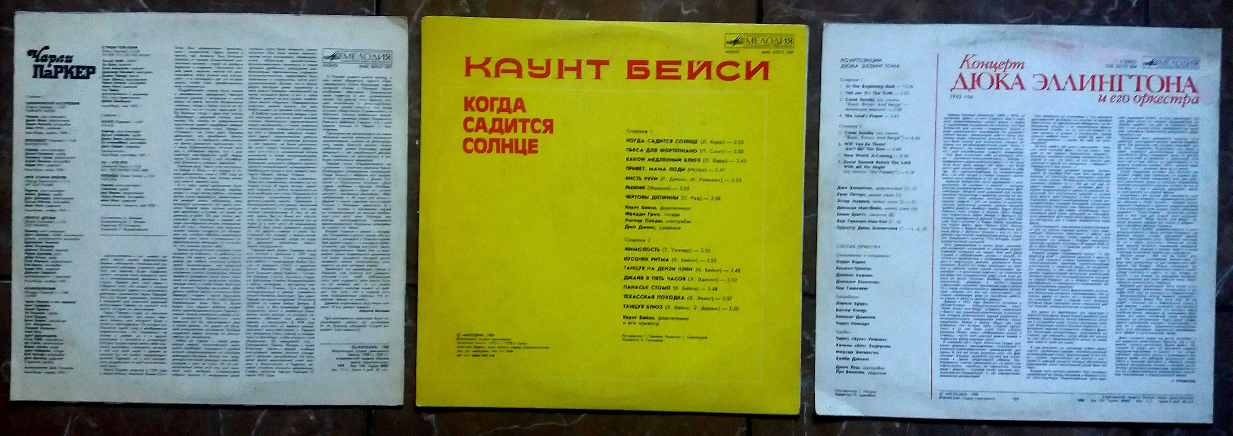 Чарли Паркер , Каунт Бейси и Дюк Эллингтон на виниле