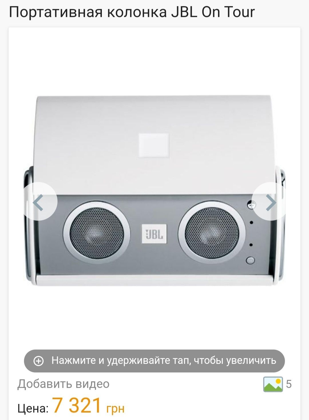 Портативная колонка JBL on tour белого цвета