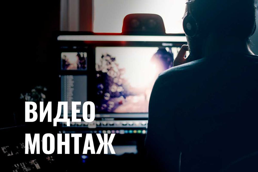 Видеомонтаж. Монтаж любых видео. Быстро и качественно