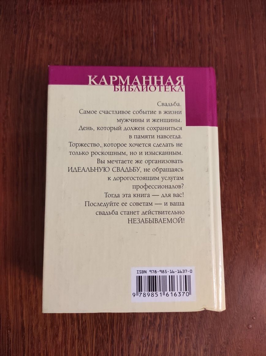 Книга " Свадьба по всем правилам" Карманная библиотека, 2007 год