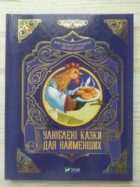 Улюблені казки для найменших (3+) (Укр) (Vivat)