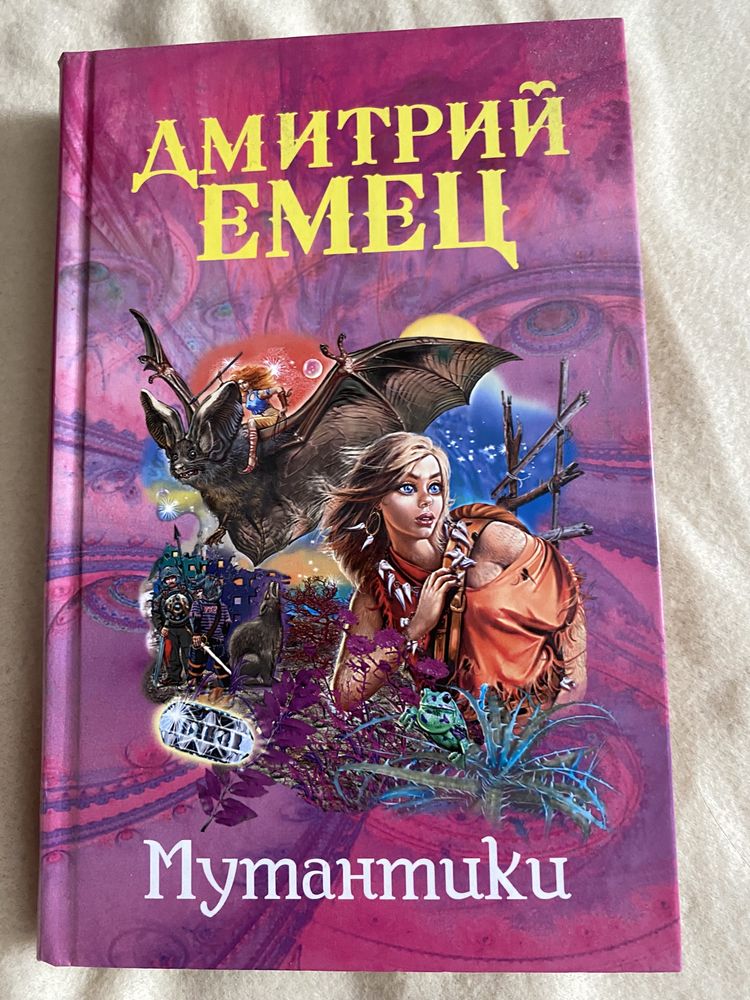 Дмитрий Емец Книга Мутантики