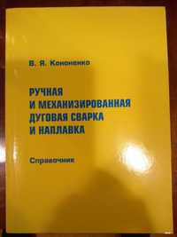 Ручная и механизированная дуговая сварка и наплавка. Справочник