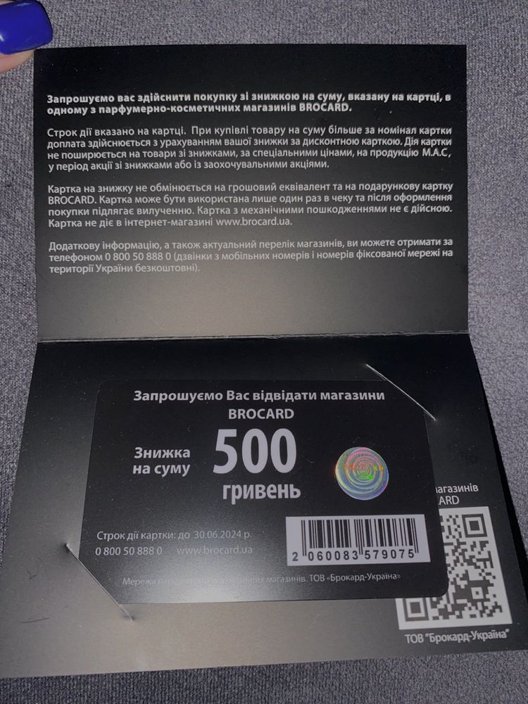 Картка BROCARD знижка на суму 500грн