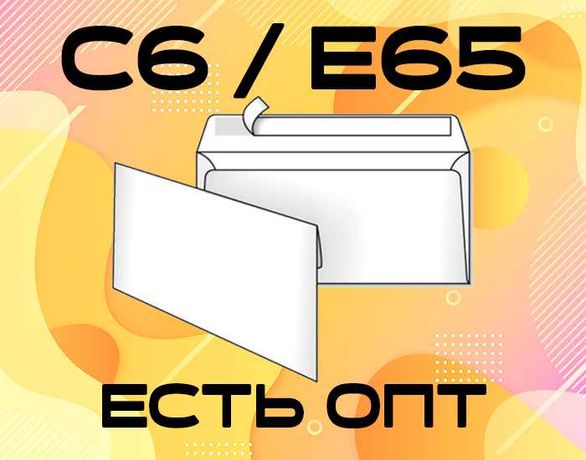 Конверты C6 / E65 бумажные белый офсет 80г/м2 (1000шт.)