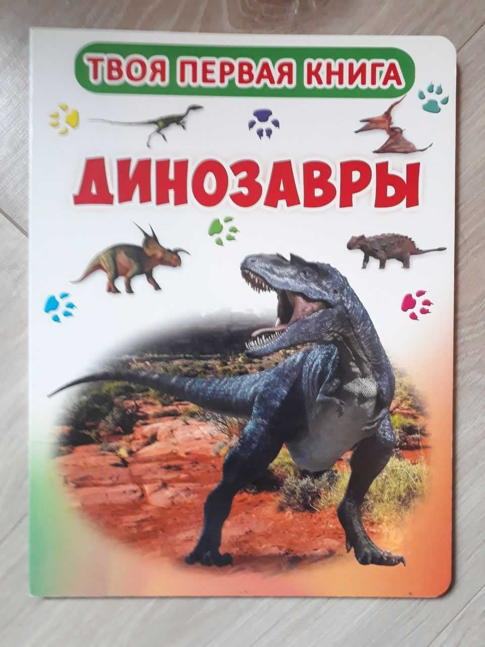 Твоя перша книга. Динозаври (рус)