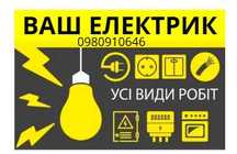 Електрик Кривий Ріг. Послуги електрика. Электрик. Електромонтаж