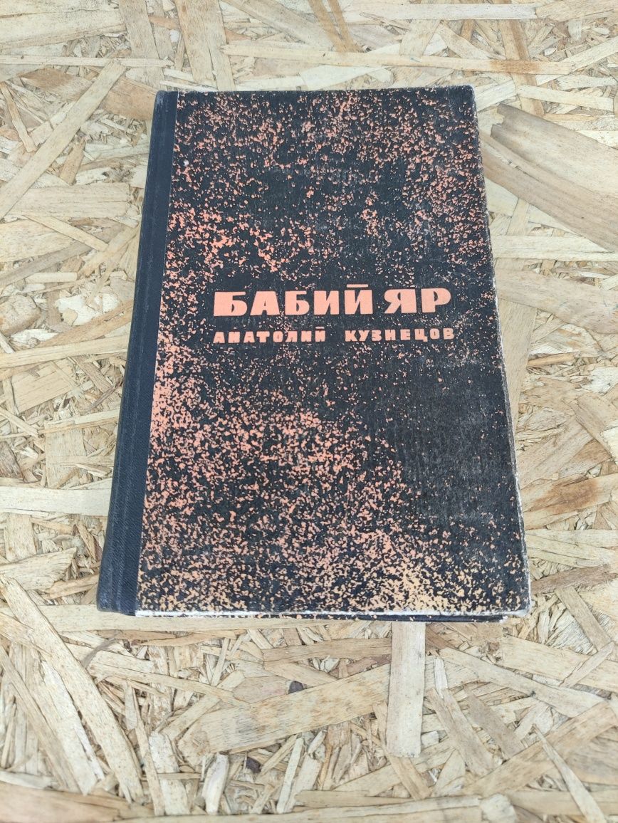 Бабий яр / Бабин яр 1967 г. Анатолий Кузнецов