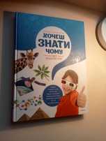 Книжка "хочеш знати чому"
