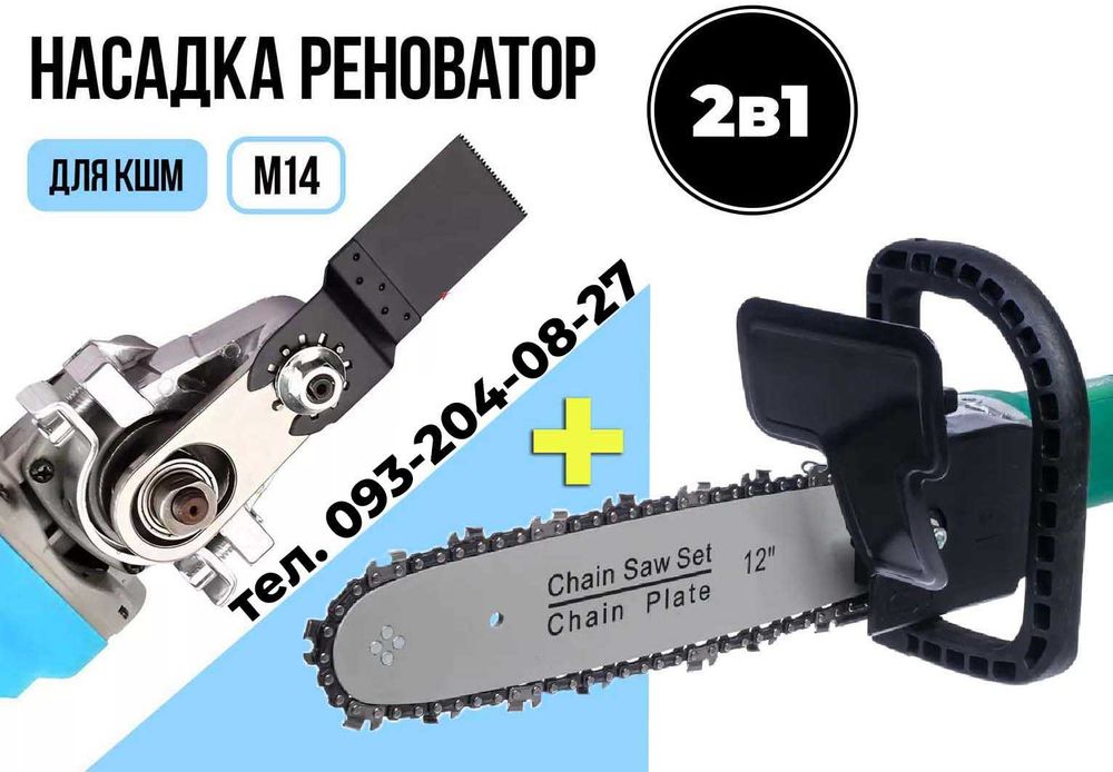 Цепная насадка пила 125 болгарку М14 + Подарок Реноватор адаптер УШМ