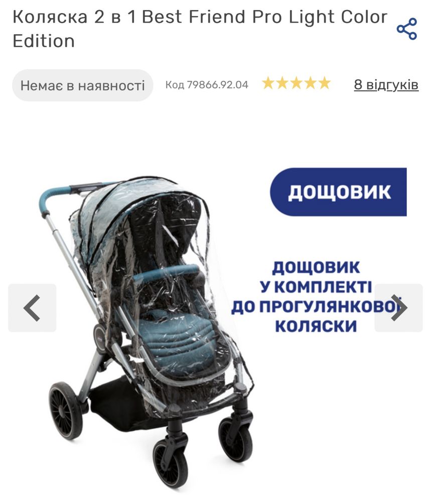 Продам Коляску Чіко Best Friend Pro