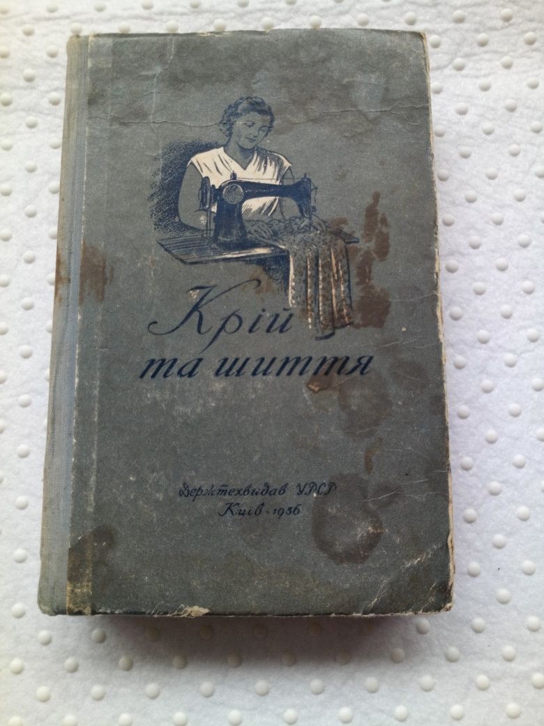 Книга "Крій та шиття", Київ, 1936