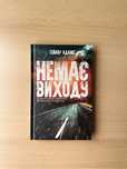 Немає виходу книга