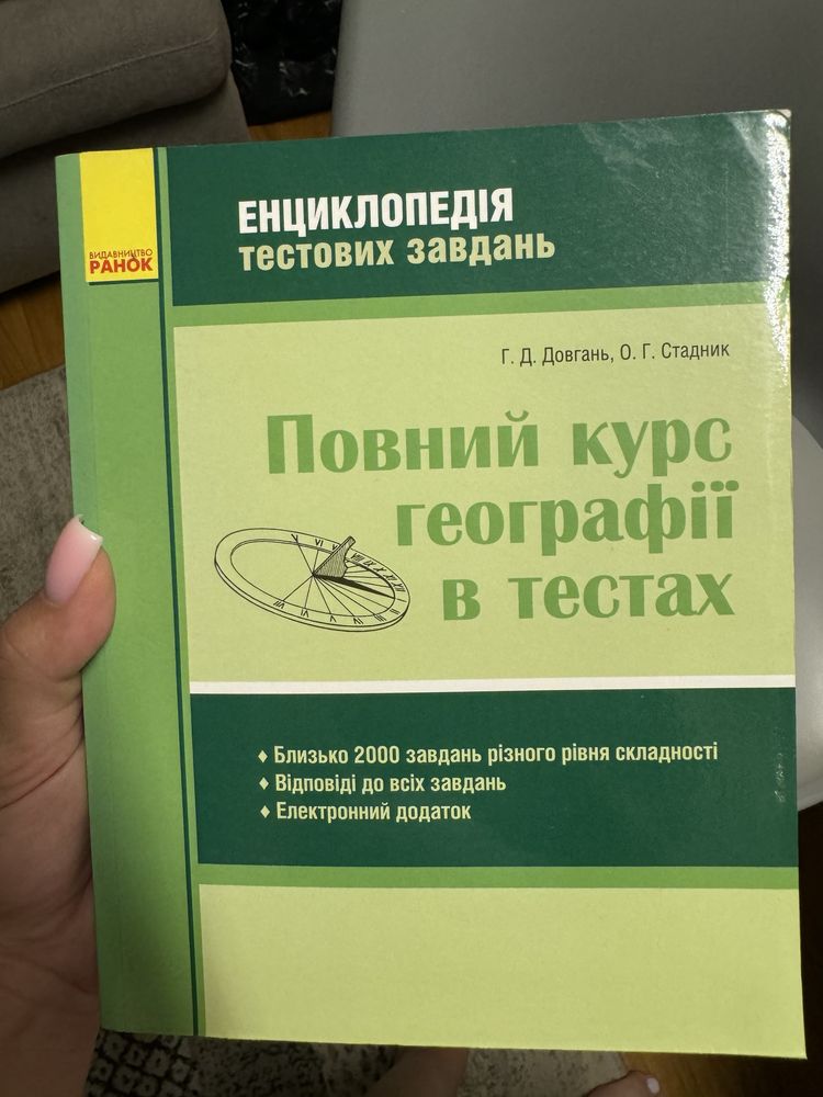 Довідник та тести з Географії