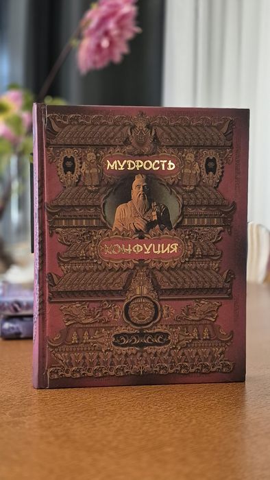 Мудрость Конфуция
