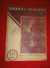 Наука и техника № 11/12. 1931 г.