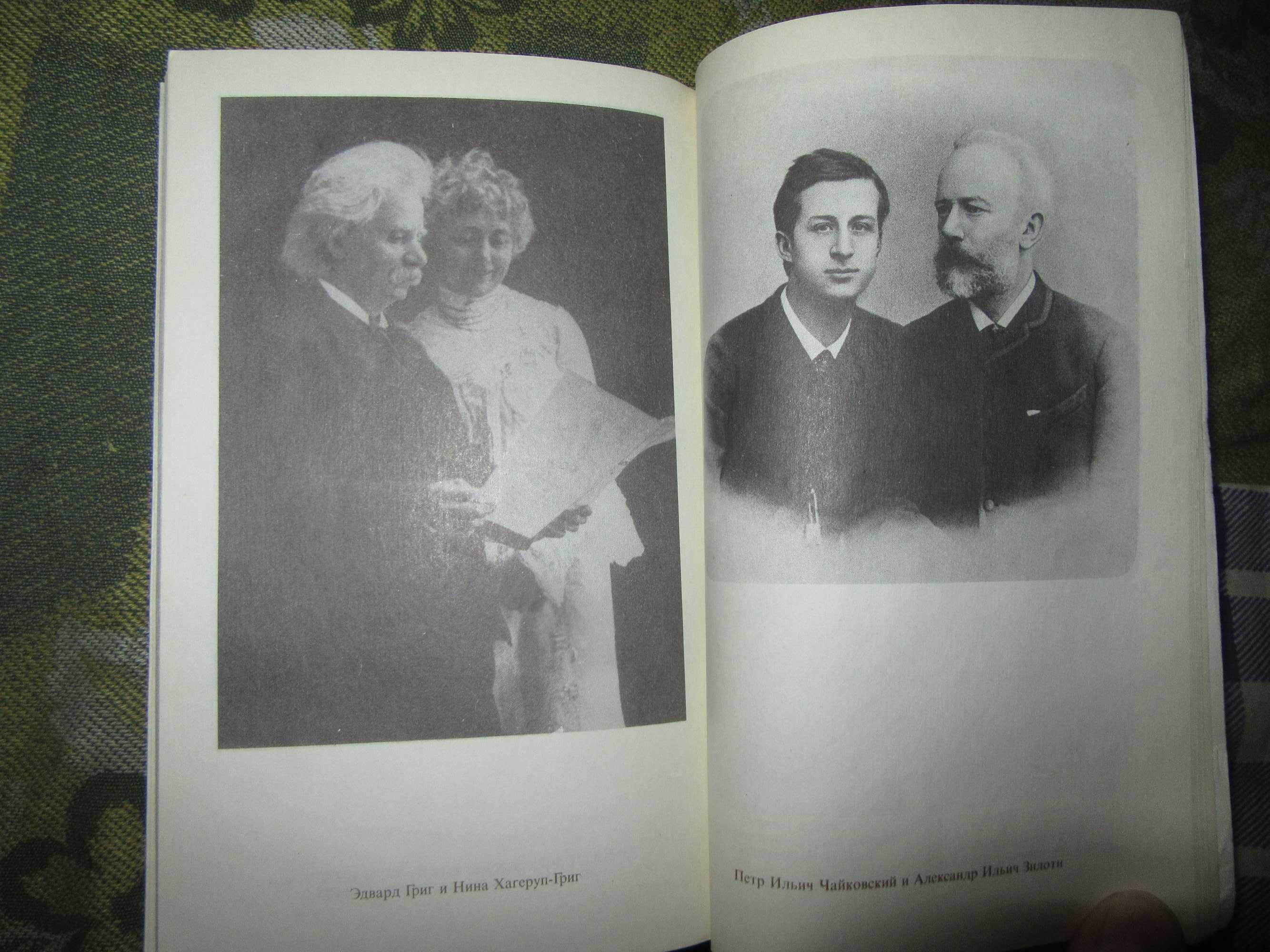 П.И.Чайковский. Сидельников Л.С. Жизнь в искусстве.1992 г.