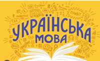 Репетитор з української мови та літератури