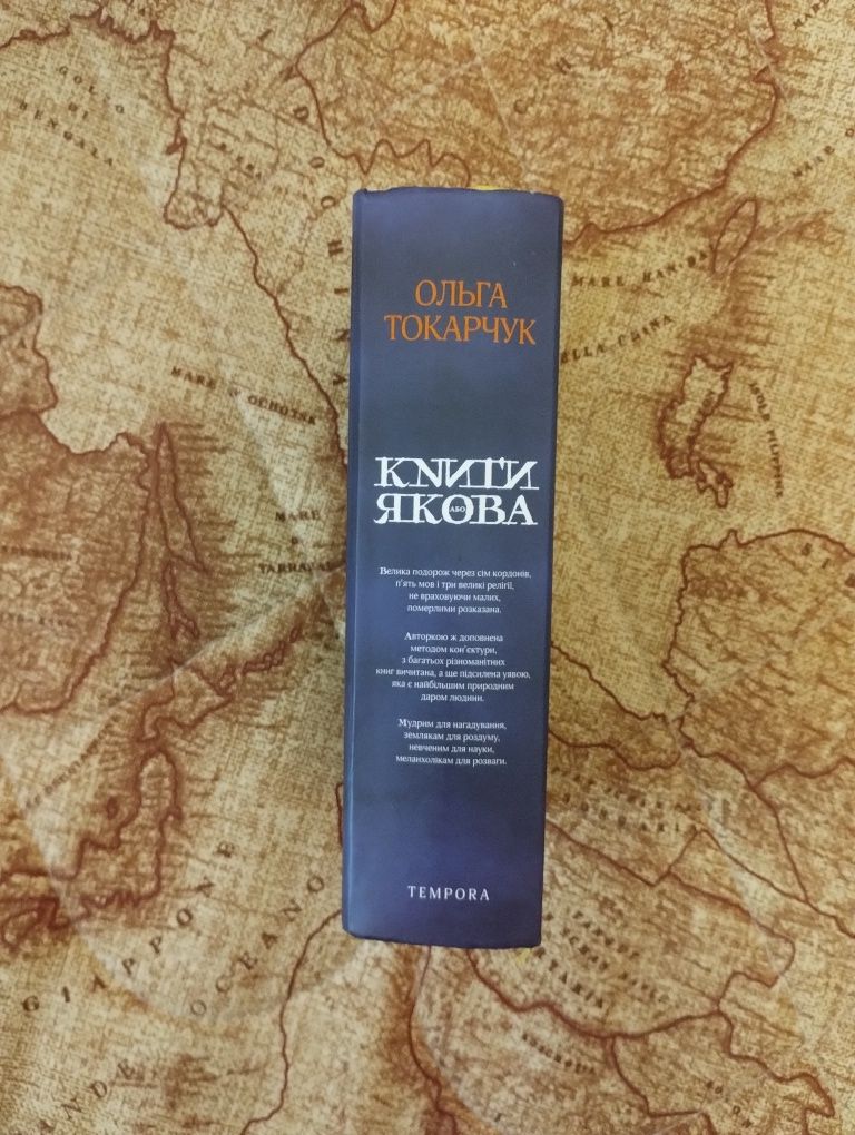 Книги Якова - Ольга Токарчук