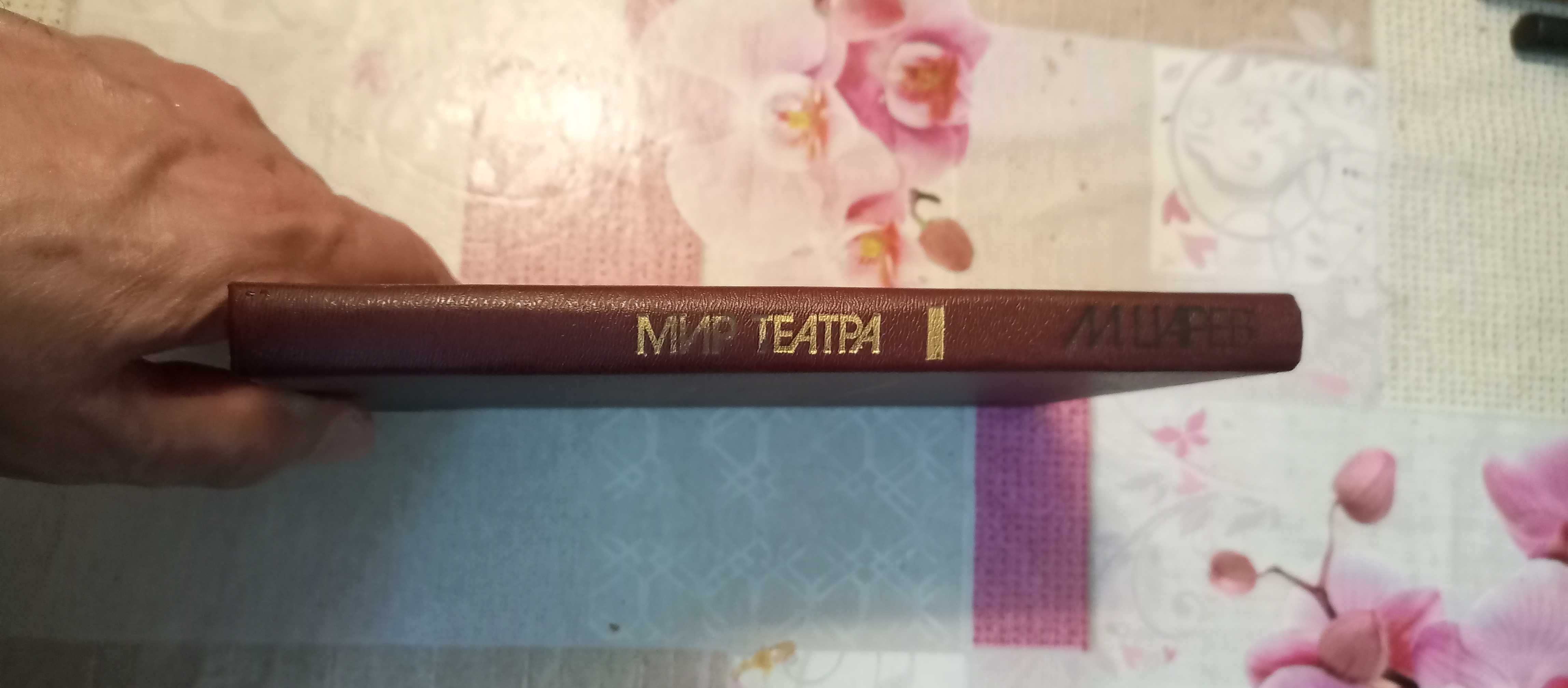 Михаил Царев. Мир театра