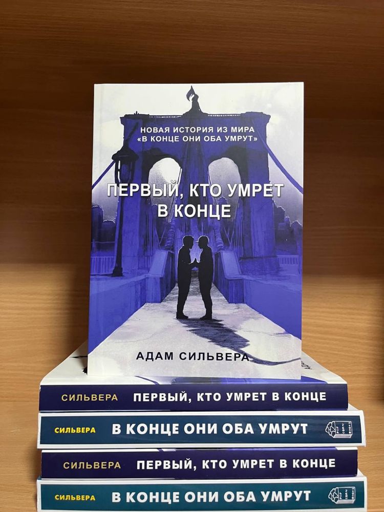 Первый, кто умрёт в конце.В конце они оба умрут. Адам Сильвера.