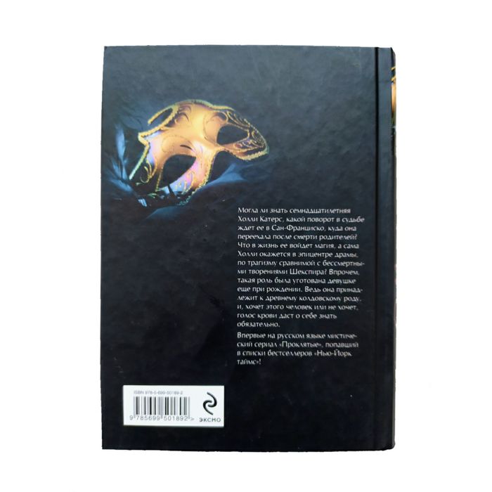 Мистика. Нэнси Холдер, Дебби Виге. "Проклятые". Книга 1 "Ведьма"