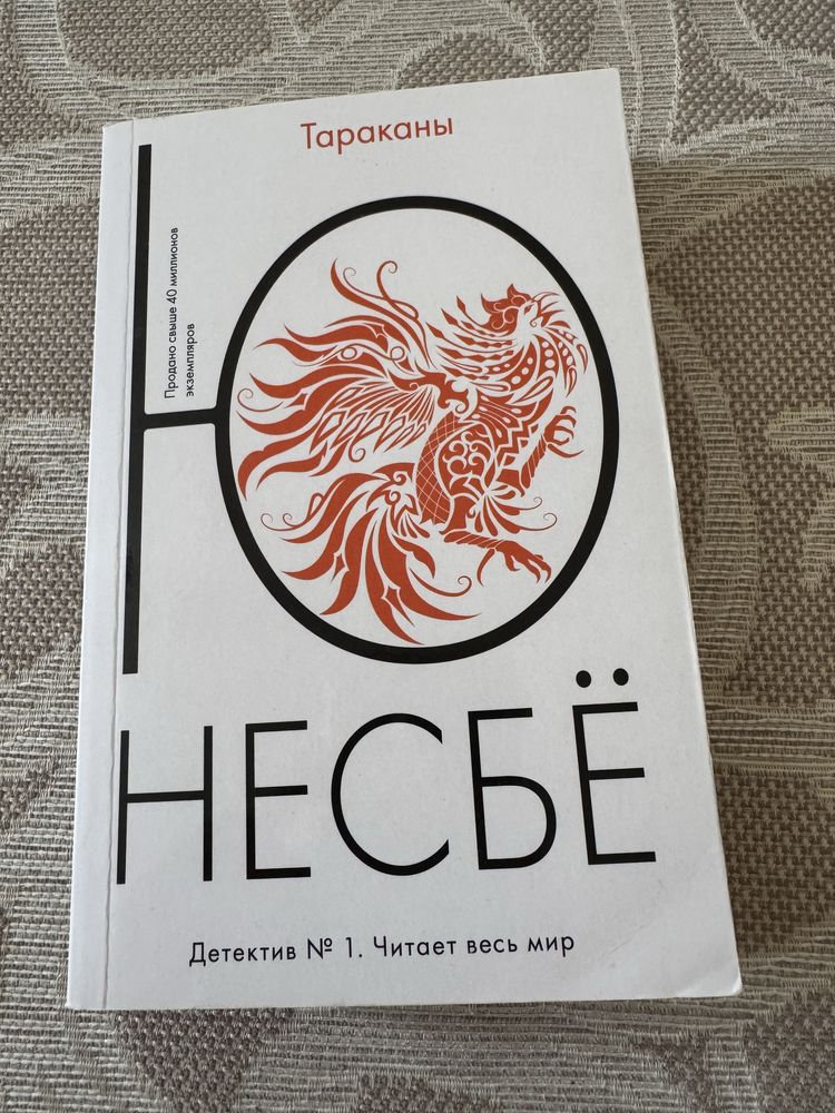 Книга «Тараканы» Ю несбё