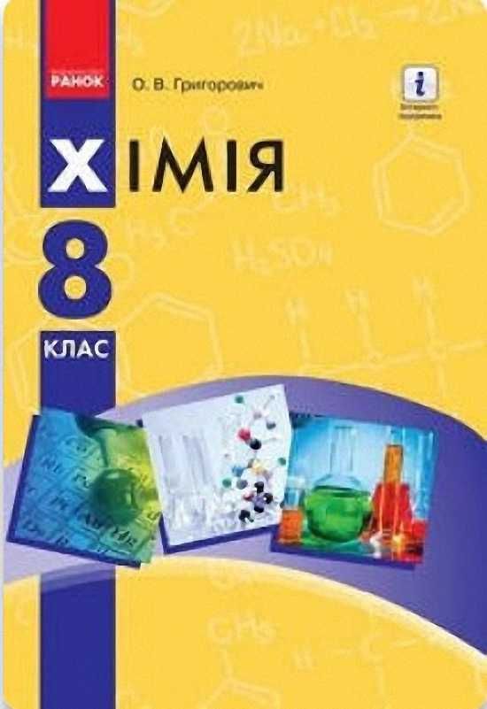 Підручник "Хімія" для 8 класу