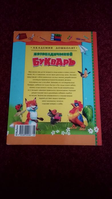 Логопедический букварь Косинова