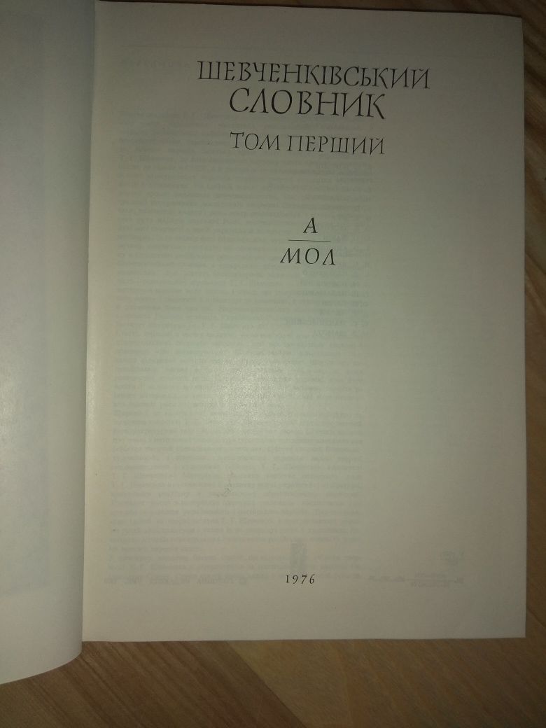 Шевченківський словник в 2 томах Шевченко