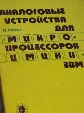 Аналоговые устройства для микропроцессоров и мини-ЭВМ. Гарет
