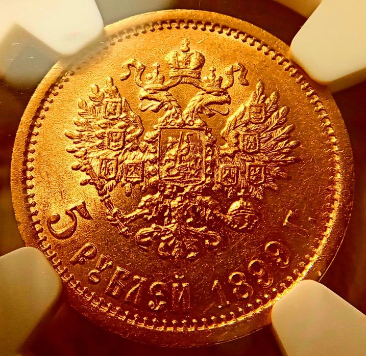 5 рублей 1899 г. AU-58 Редкий (Э Б)