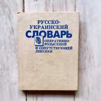 Русско-украинский словарь оперативно-розыскной и сопутствующей лексики
