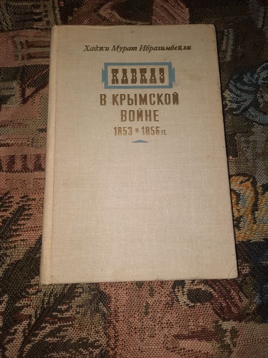 Кавказ в Крымской войне Хаджи Мурат Ибрагимбейли