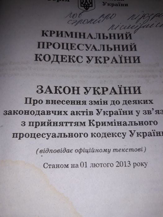 Кримінальний процесуальний кодекс Украни 2013