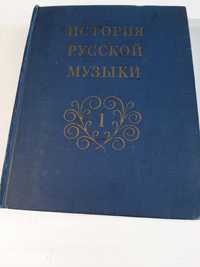 Левашева, О.; Келдыш, Ю.; Кандинский, А. История русской музыки. Том 1