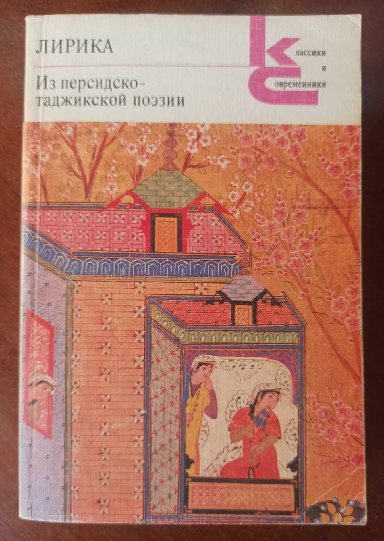 Лирика. Из таджикско-персидской поэзии. классики и современники.