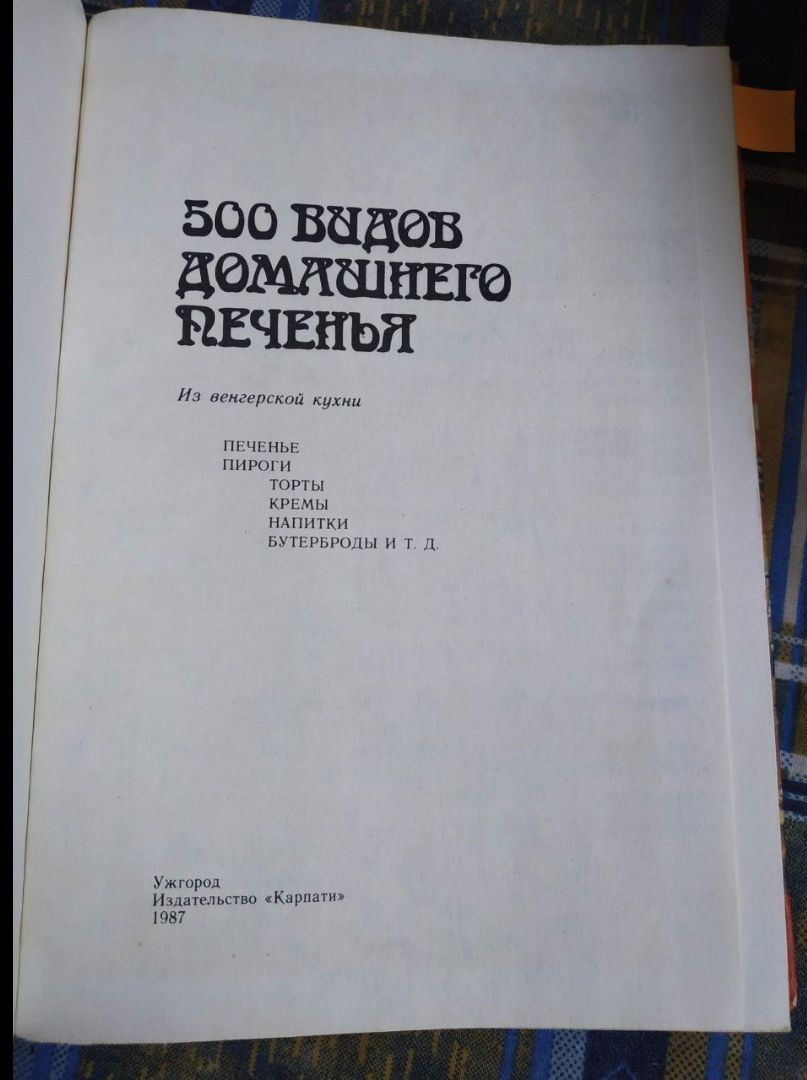 Книга 500 видов домашнего печенья